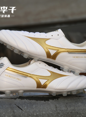 小李子Mizuno美津浓莫雷拉Morelia2次高端AG短钉袋鼠皮成人足球鞋