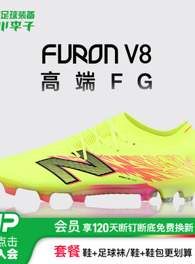 小李子正品NEWBALANCE FURON V8高端FG长钉足球鞋成人男款