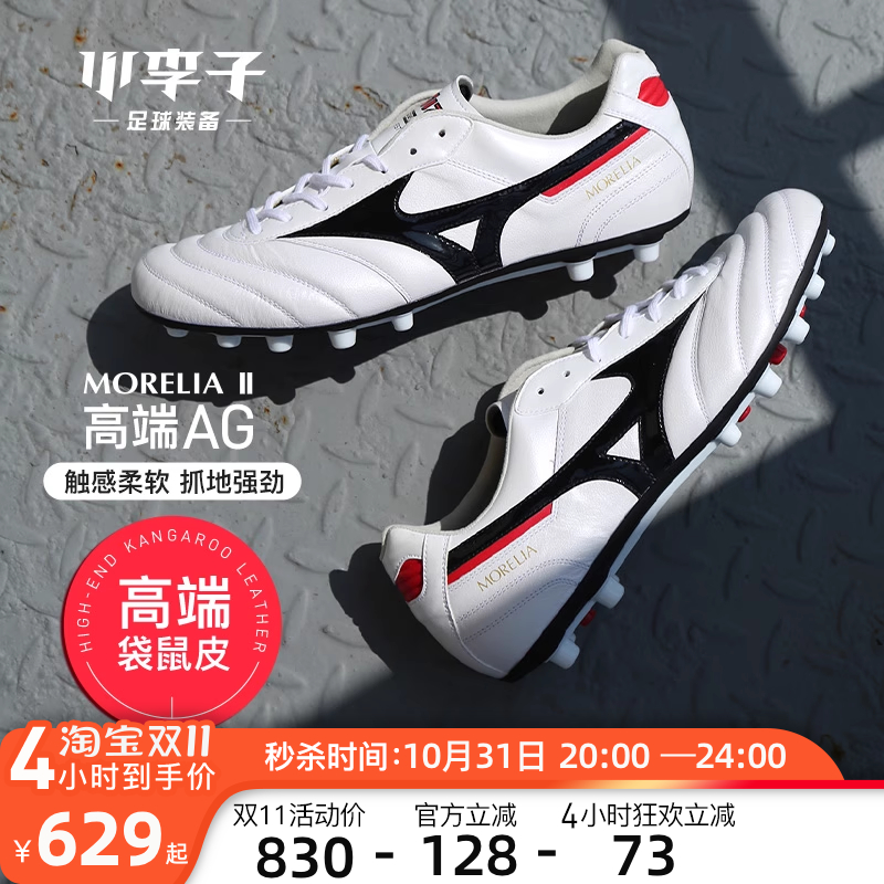 美津浓莫雷拉AG短钉袋鼠皮足球鞋