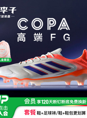 小李子ADIDAS阿迪达斯COPA高端FG长钉成人运动训练足球鞋男JH8728