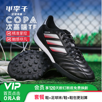 阿迪达斯COPA次高端TF碎钉足球鞋