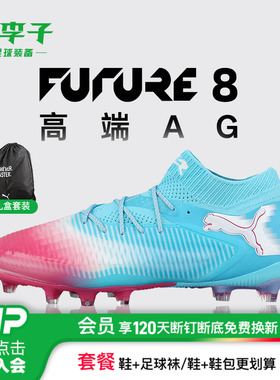 小李子彪马FUTURE 8高端AG短钉运动训练足球鞋成人男108757 01