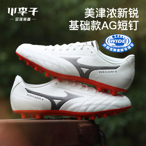 美津浓FOLGADO2入门级AG足球鞋