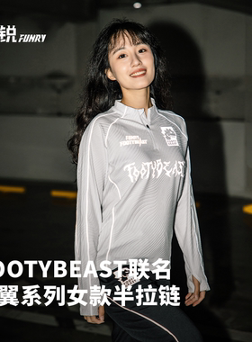 小李子蜂锐FOOTYBEAST银翼系列足球半拉链长袖训练服套头衫女款