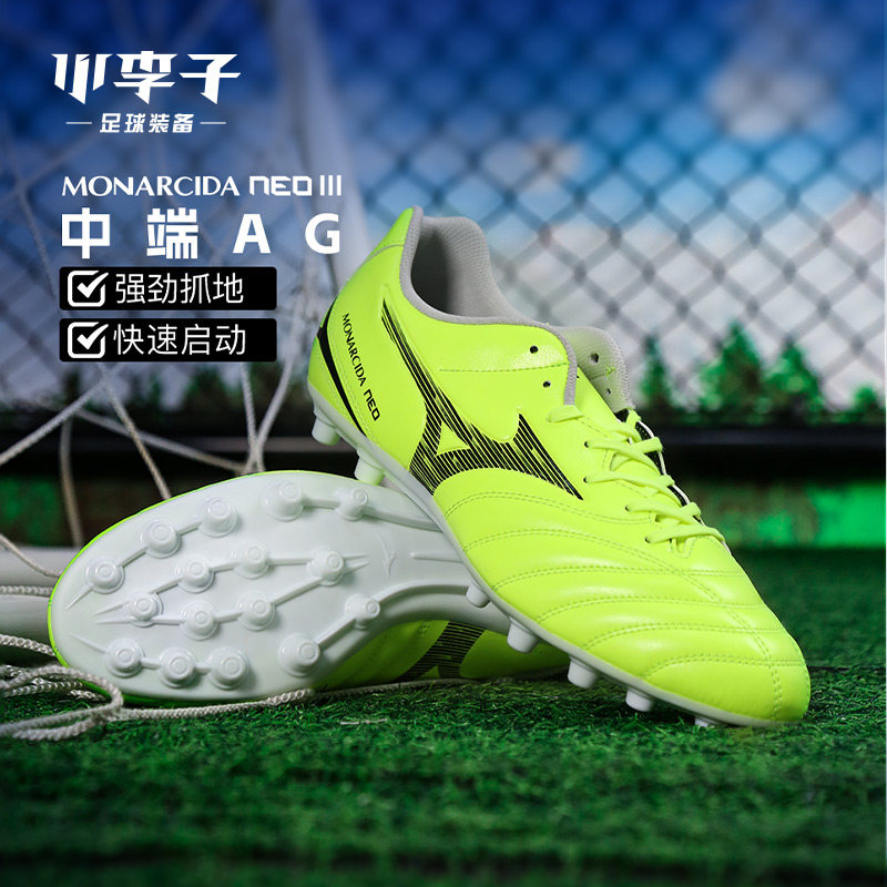 小李子美津浓中端AG短钉足球鞋