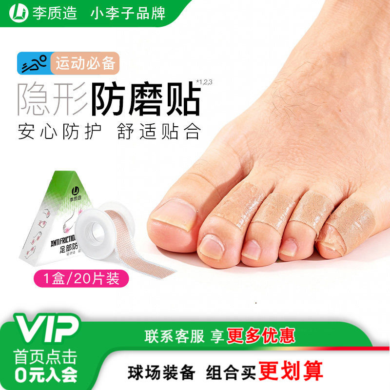 小李子李质造防磨脚防掉跟后跟贴足部防磨贴神器水泡足贴成人男女