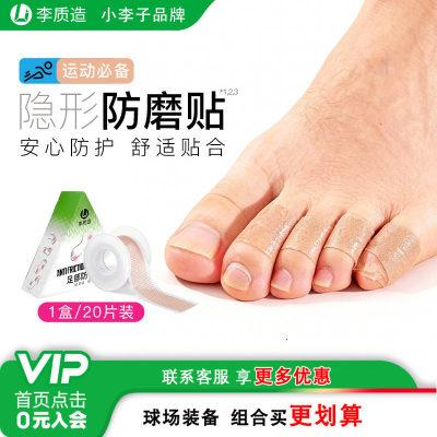 小李子李质造合足部防磨贴大改小