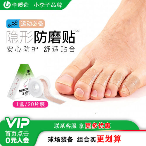 小李子李质造合足部防磨贴大改小