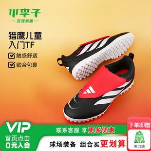 小李子阿迪达斯儿童足球鞋猎鹰TF碎钉校园比赛学生男女孩KI8867