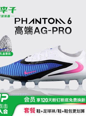 小李子NIKE耐克PHANTOM 6高端AG-PRO短钉足球鞋男款HQ2335-446