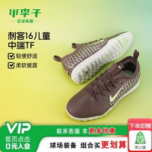 小李子耐克儿童足球鞋男童刺客16TF碎钉训练鞋男女孩FQ8285-200