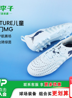 小李子彪马儿童足球鞋男童FUTURE9MG短钉足球训练鞋女孩108924 03
