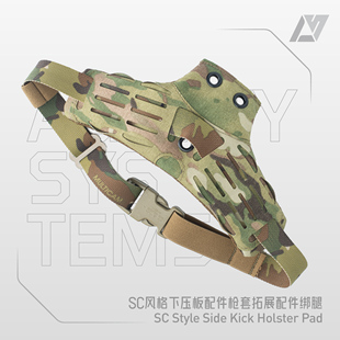 V1下沉侧面套垫 AS机敏系统 Kick Side 500D进口原品面料 SC款