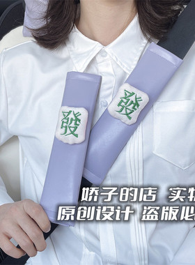 新款梦幻淡紫色安全带护肩保护套保险套高品质个性时尚麻将发发发