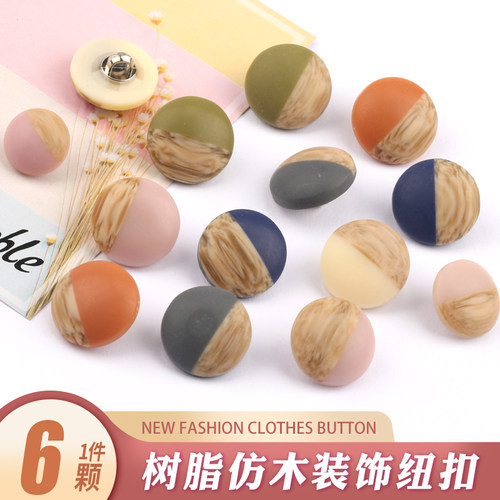 仿木双色上衣外套服饰纽扣