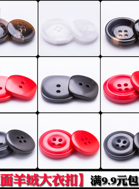 羊绒大衣纽扣 黑色红色白色棕色圆形方形树脂二眼四眼钮扣