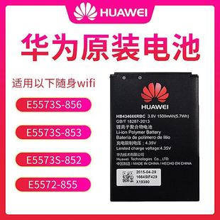 华为E5573S-853/855/856 HB434666RBC 随身wifi 4G无线路由器电池