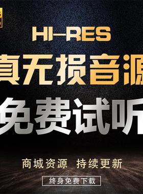 DSD无损音乐hires音源下载抖音歌曲wav/flac/HIFI车载mp3高品质