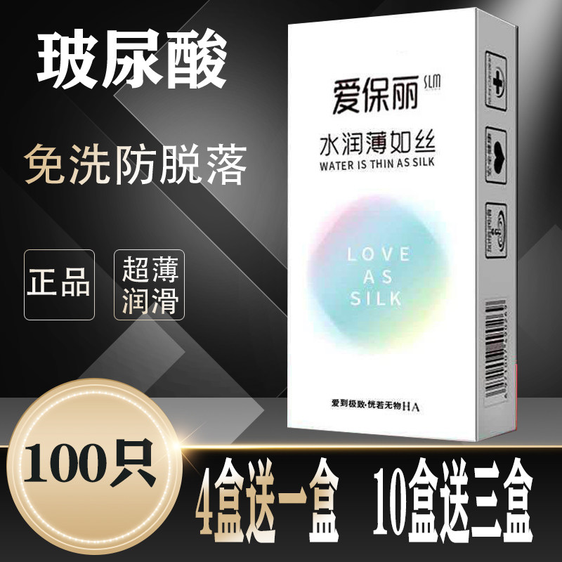 正品爱保丽玻尿酸避孕套100只装超薄光面水溶性油量大免洗安全套图片