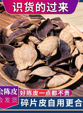 新会陈皮断片皮十年五年泡水泡茶陈皮中药材正宗老陈皮官方旗舰店