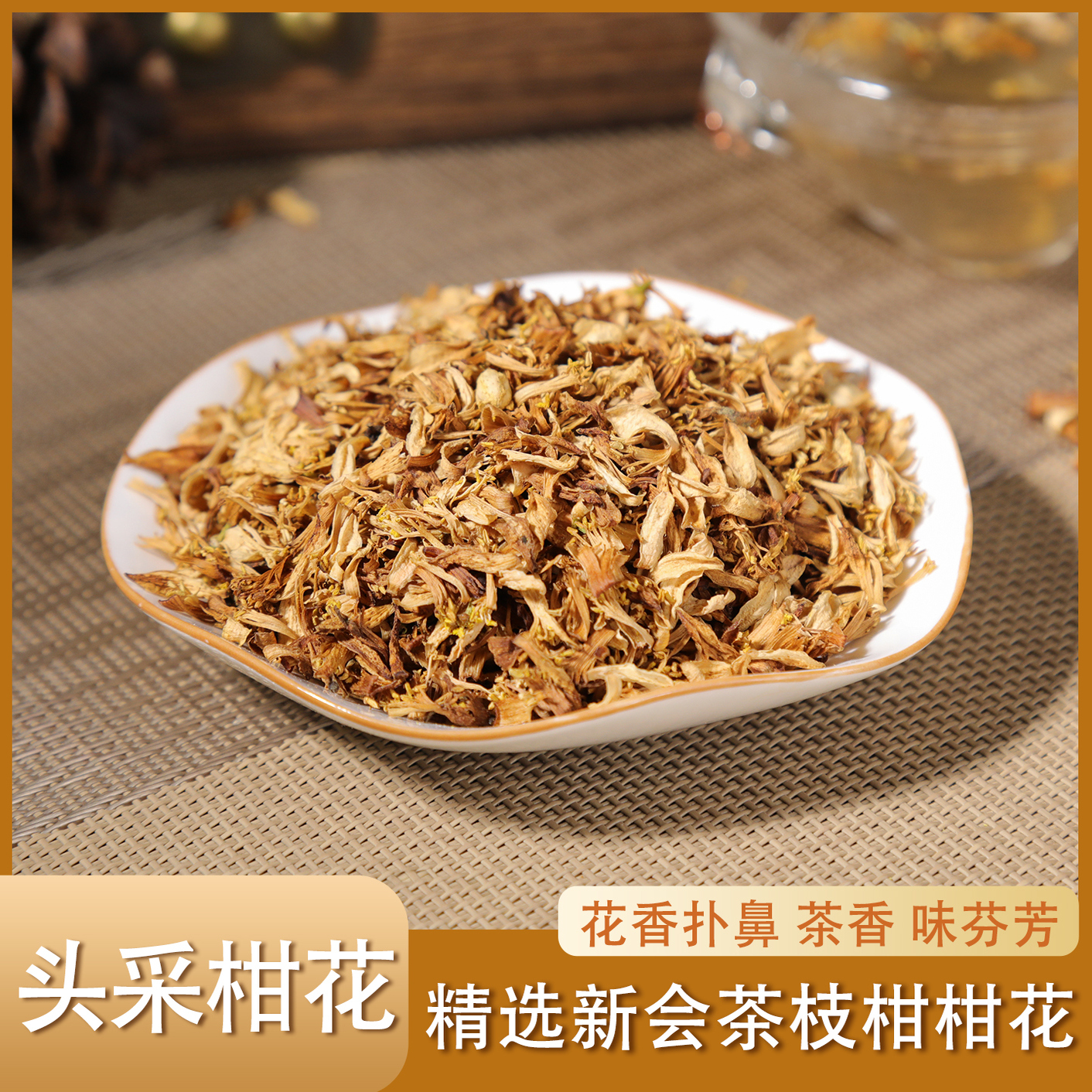 2025年新会柑花3月份头采鲜花阳光生晒纯手工制作新会陈皮特产