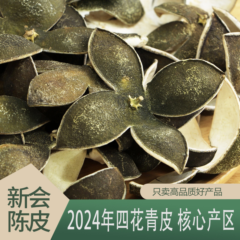 【单片福利】2024年新会青皮新会陈皮四花青皮新会正宗特产中药材