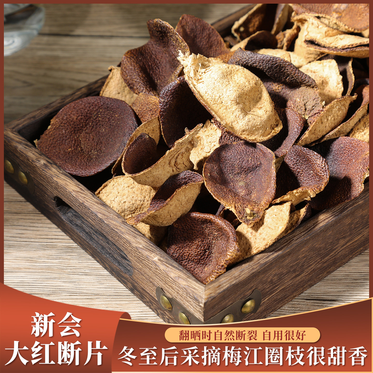 梅江冬后 断片福利 圈枝大红皮 自用非常合适 甜香糯口感非常好