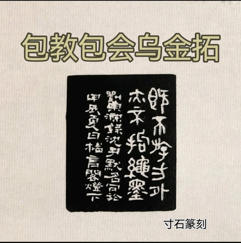 【楮言阁出品】边款教程-乌金拓