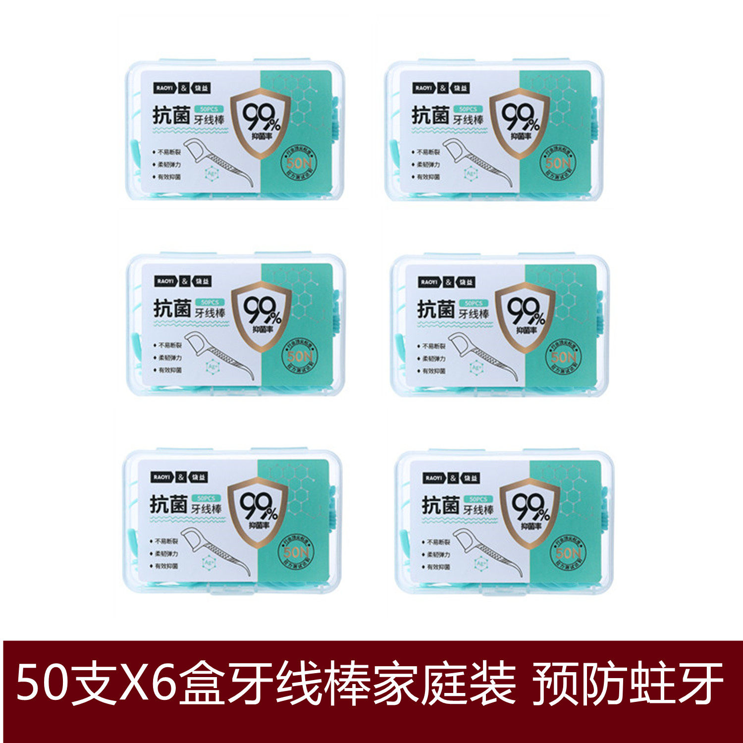 6盒X50支抗菌牙线棒家庭装