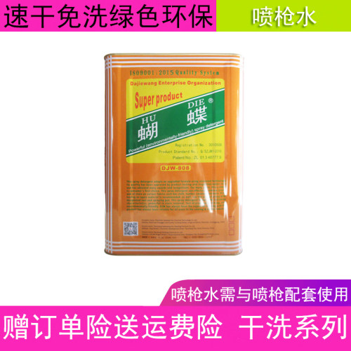 现货大洁王蝴蝶DJW808衣服速干型喷枪水清洁剂干洗剂去油污