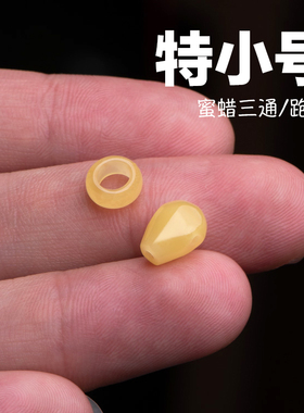 极小鲨鱼背三通原矿蜜蜡跑环3mm4mm5文玩配饰mini小尺寸迷你佛头