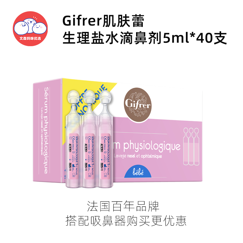 Gifrer肌肤蕾深海盐水滴剂 5ml*40支