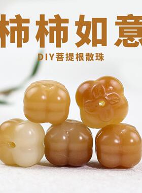 天然菩提根散珠雕刻柿子DIY佛珠手串文玩配件饰品事事如意小吊坠