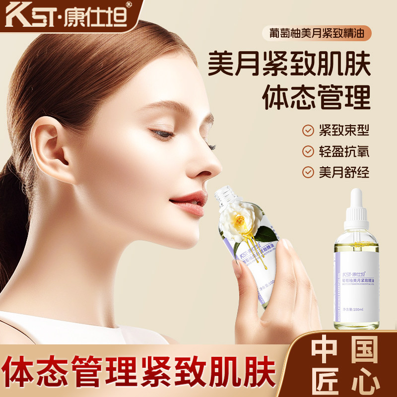 康仕坦葡萄柚美月紧致按摩精油