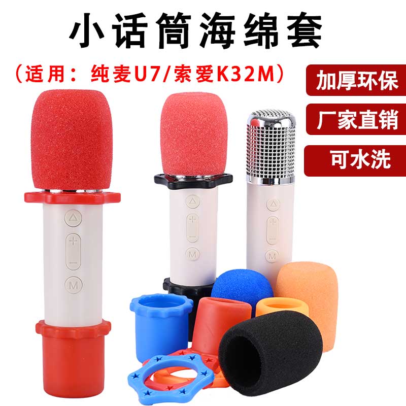 适用于纯麦X1话筒U7ProU10海绵套