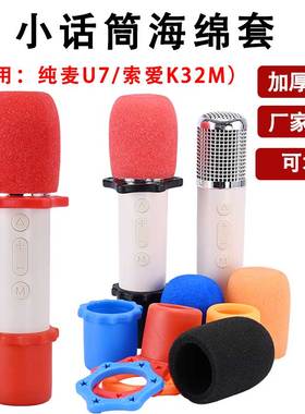 适用于纯麦X1话筒U7ProU10海绵套酷开比亚迪索爱K32M麦克风防喷罩
