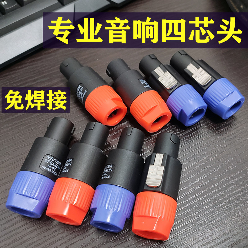 专业四芯音响接头插头音响线卡农接头功放音箱欧姆头12寸15寸18寸