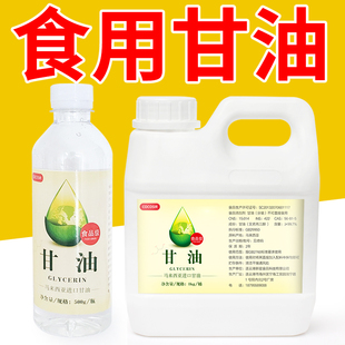 食用纯甘油一号食品级丙三醇马来西亚进口调酒蔬菜vg蒸汽烘焙大瓶