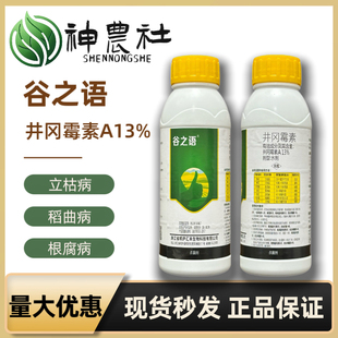 谷之语A13%井冈霉素辣椒棉花苹果水稻玉米纹枯立枯病等正品老牌子