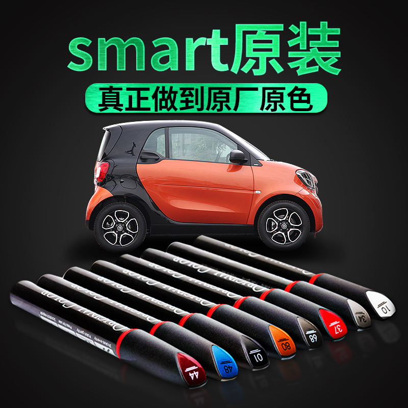 专用于原厂Smart fortwo four 两门四门去划痕修复神器汽车补漆笔