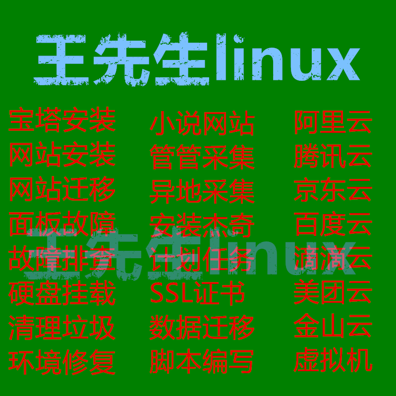 宝塔面板青龙面板服务器wdcp搭建linux LNMP LAMP虚拟机问题mysql