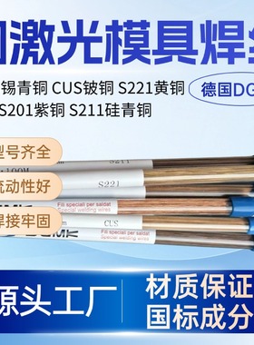 黄铜S221模具激光焊丝铍铜CUS紫铜S201硅青铜S211锡青铜S213进口