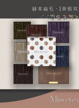 Misseyedor 雾彩扁毛 亚光分叉睫毛 灰紫色灰蓝色 赫本扁毛