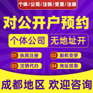 成都对公账户预约电商执照个体开户企业基本一般公司代办注册注销