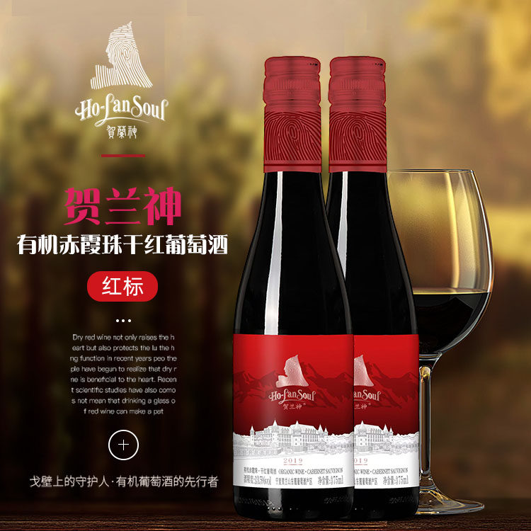 S3红标375ml小瓶双瓶整箱贺兰神有机葡萄酒赤霞珠红标S3国产红酒