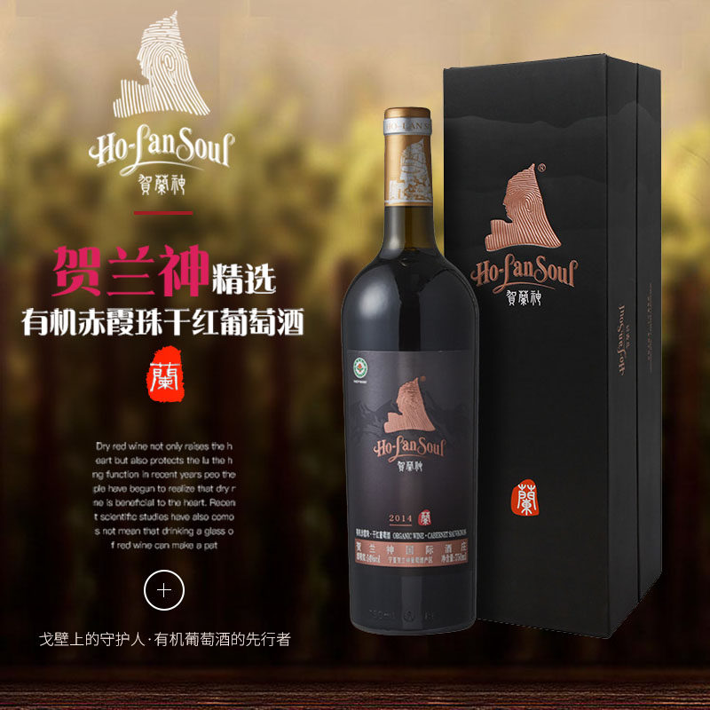 贺兰神有机赤霞珠干红葡萄酒（兰)国产红酒宁夏贺兰山东麓2014