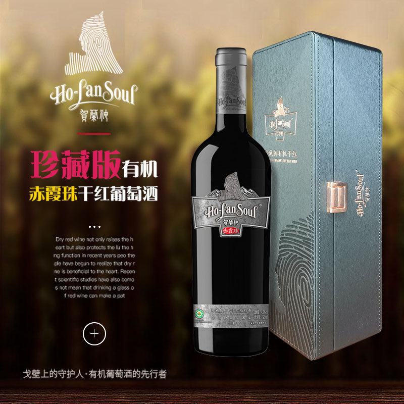 贺兰神干红有机葡萄酒珍藏版有机赤霞珠750ml贺兰山东麓