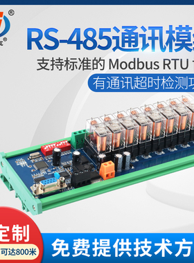 RS485通讯继电器模组Modbus协议数字量采集输出模带地址IO扩展
