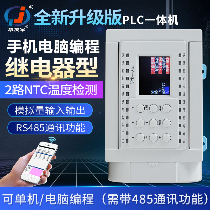 华庆军简易PLC工控一体机继电器型可编程控制器WIFI手机电脑编程