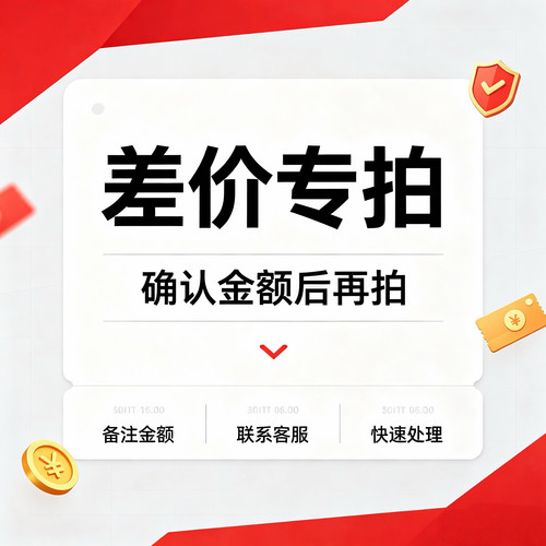 补差价专拍请提前联系客服确认
